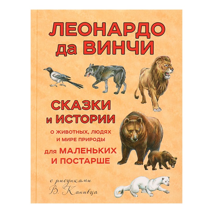Сказки и истории о животных, людях и мире природы для маленьких и постарше (ил. В. Канивца). Автор: Леонардо да Винчи