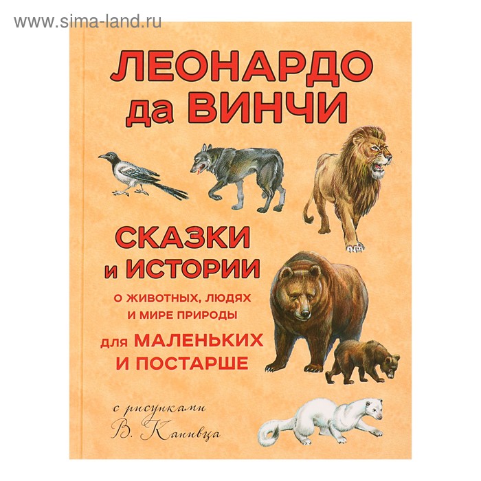 

Сказки и истории о животных, людях и мире природы для маленьких и постарше (ил. В. Канивца). Леонардо да Винчи