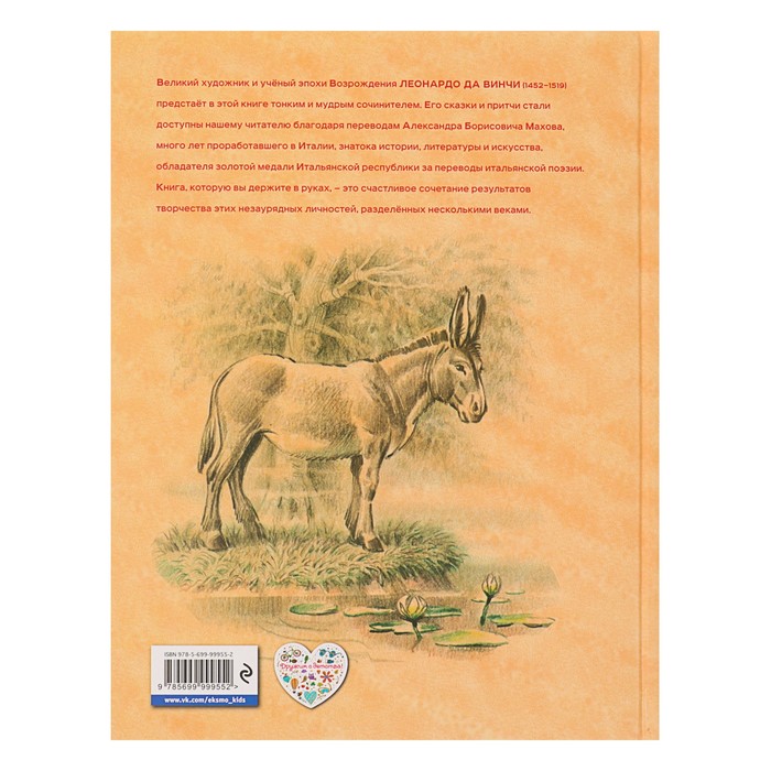 Сказки и истории о животных, людях и мире природы для маленьких и постарше (ил. В. Канивца). Автор: Леонардо да Винчи