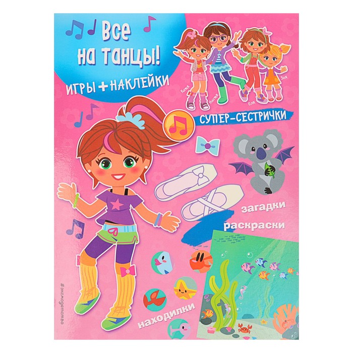 Супер-сестрички. Все на танцы! Игры, раскраски, загадки, находилки (+ наклейки)