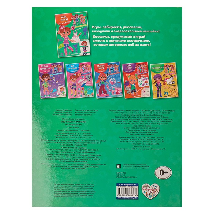 Супер-сестрички. Будь яркой! Игры, раскраски, находилки, узнавалки (+ наклейки)