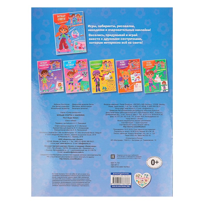 Супер-сестрички. Больше спорта! Игры, лабиринты, рисовалки, находилки (+ наклейки)