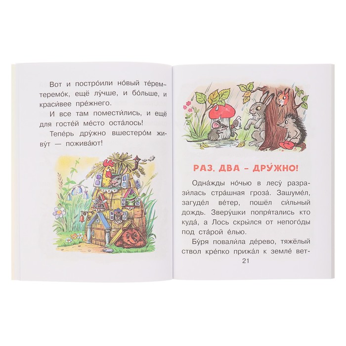 Читаем сами без мамы. Сказочные истории. Автор: Сутеев В.Г.