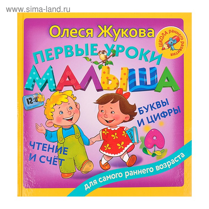 

Первые уроки малыша: буквы и цифры, чтение и счёт. Жукова О. С.