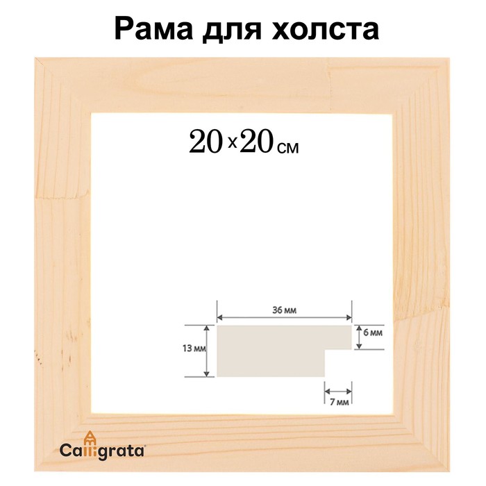 

Рама для картин (зеркал) 20 х 20 см, профиль 13 х 36 мм, №1 неокрашенное дерево (подходит для декорирования)