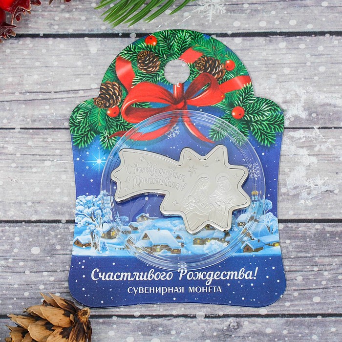 Монета "С Рождеством Христовым!" летящая звезда, 4 х 2,7 см