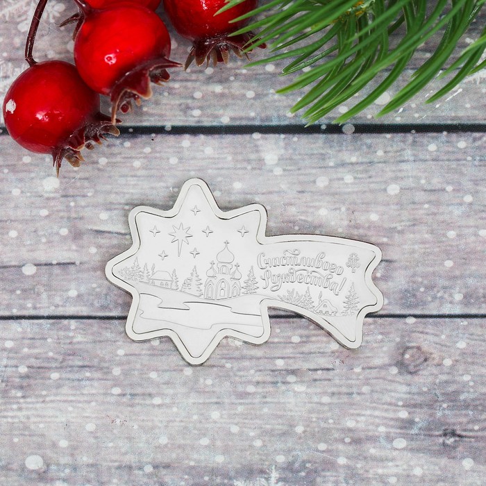 Монета "С Рождеством Христовым!" летящая звезда, 4 х 2,7 см