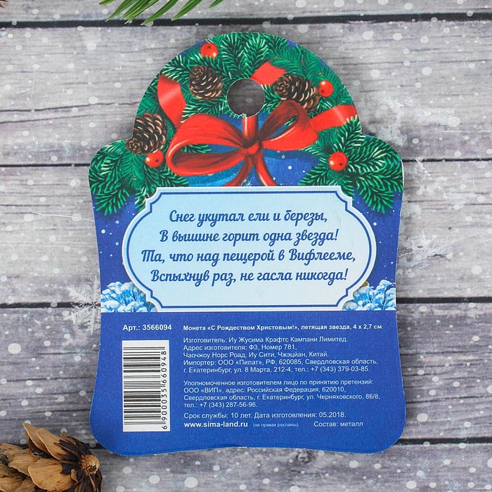Монета "С Рождеством Христовым!" летящая звезда, 4 х 2,7 см