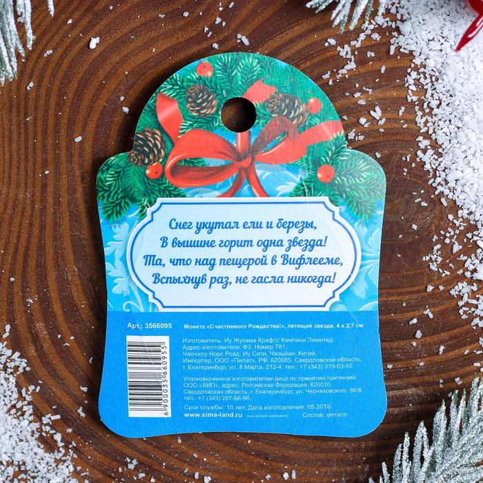 Монета "Счастливого Рождества!" летящая звезда, 4 х 2,7 см