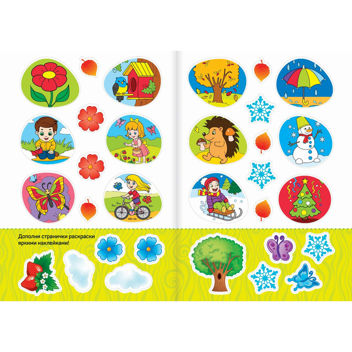 Набор раскрасок с наклейками 16 стр.