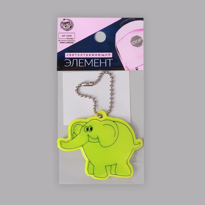 Светоотражающий элемент "Слоник", 7 х 5см, цвет жёлтый