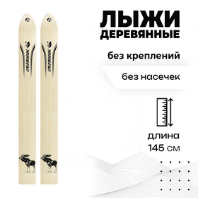 Лыжи деревянные «Охотник» 145 см