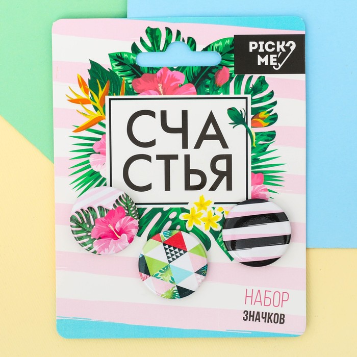 Значки закатные - мини "Счастья", 9 х 11,5 см