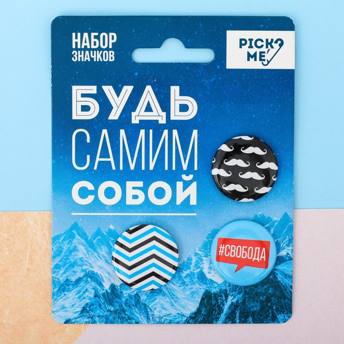 Значки закатные - мини "Будь самим собой", 9 х 11,5 см