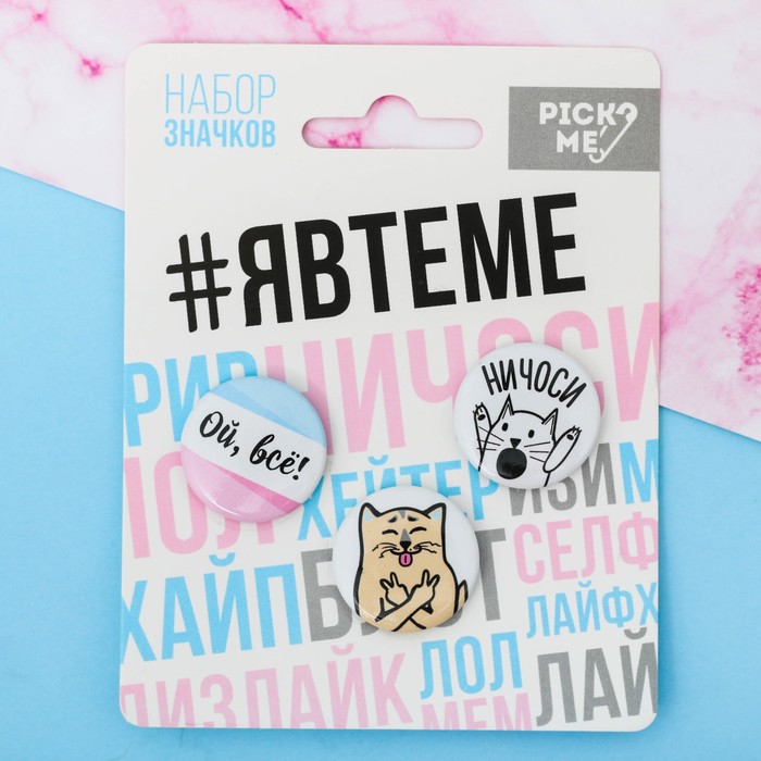 Значки закатные - мини "#Явтеме", 9 х 11,5 см