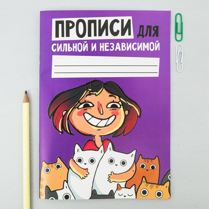 Прописи для взрослых "Для сильной и независимой"