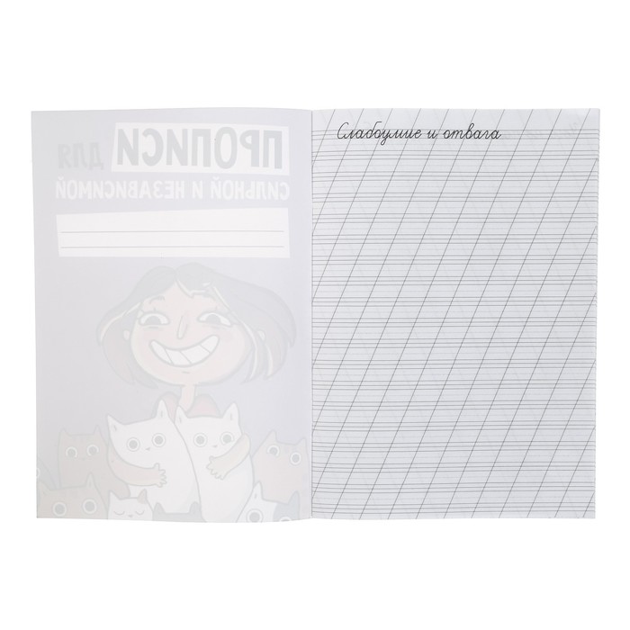 Прописи для взрослых "Для сильной и независимой"