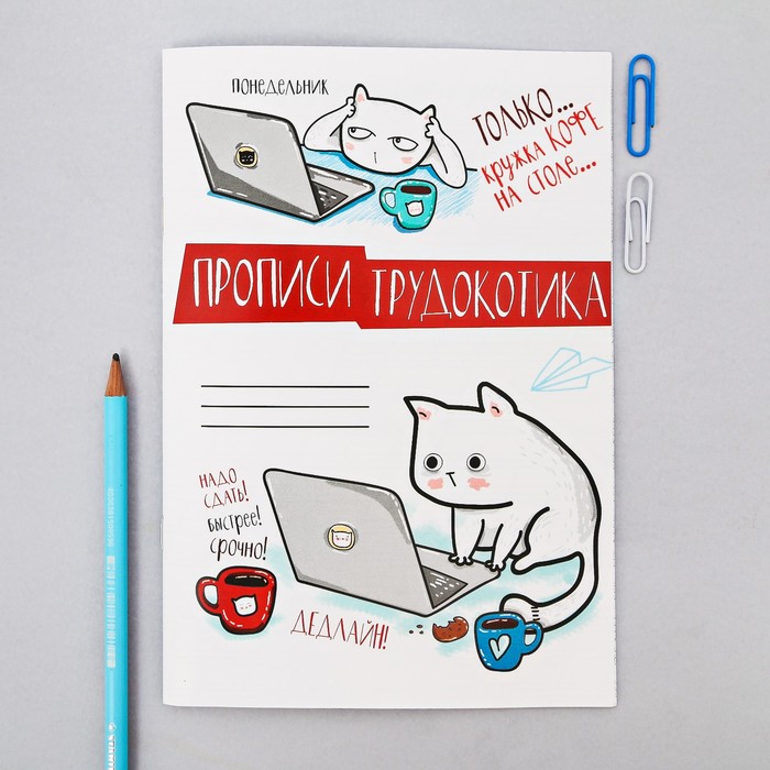 Прописи для взрослых "Трудокотик"