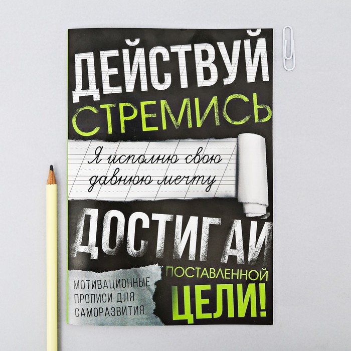 Прописи для взрослых "Достигай поставленной цели"