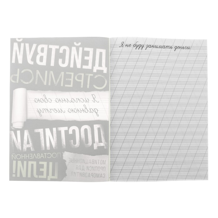 Прописи для взрослых "Достигай поставленной цели"