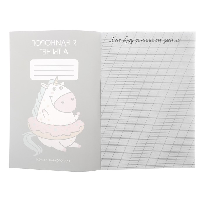 Прописи для взрослых "Я единорог, а ты нет"