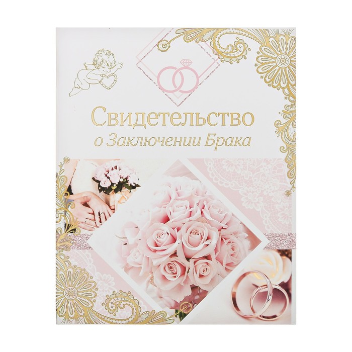 Свидетельство о заключении брака "Свадебные кольца", розовая, 21 х 26,5 см