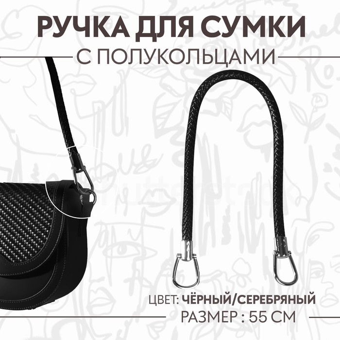 Ручка для сумки, 55 см, цвет чёрный ручка для сумки tby кожзам 55 см серебро никель 2 шт tby 27364
