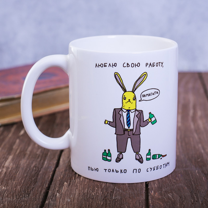 Кружка с сублимацией  "Люблю свою работу", 300 мл
