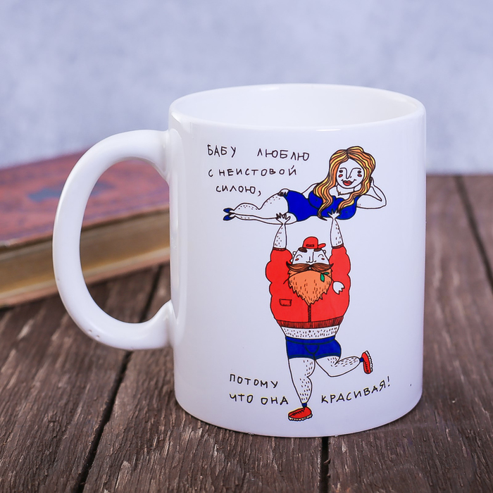 Кружка с сублимацией  "Бабу люблю", 300 мл