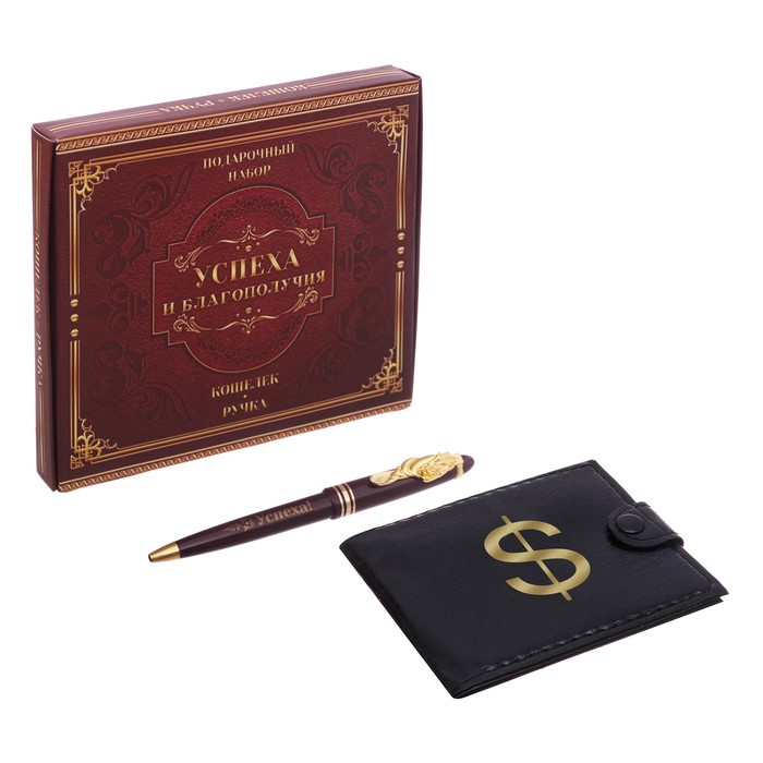 Подарочный набор "Успеха и благополучия": кошелёк и ручка
