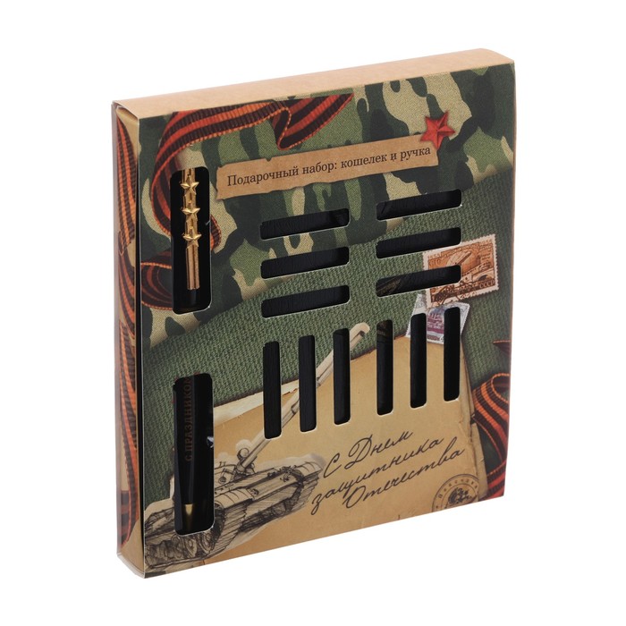 Подарочный набор "С Днём защитника Отечества": кошелёк и ручка