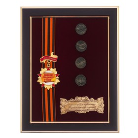 Панно сувенир " Помним, гордимся и чтим" с монетами от Сима-ленд