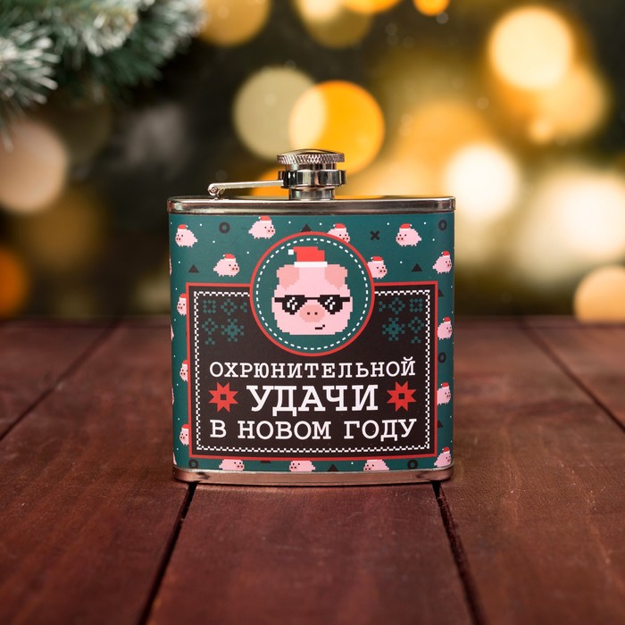 Подарочный набор "Охрюнительной удачи в Новом году" СГфляжка 180 мл, носки р-р 41-44