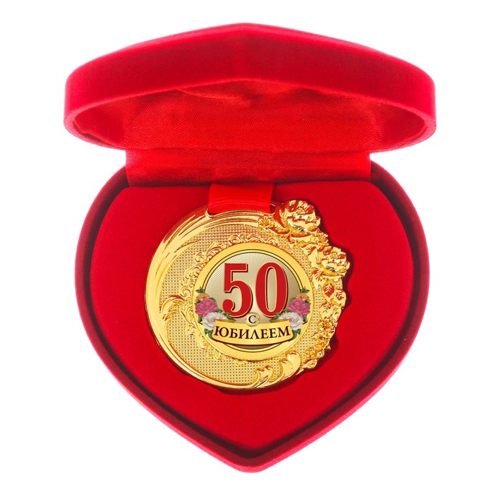 Медаль "С Юбилеем 50" в бархатной коробке, диам 5 см
