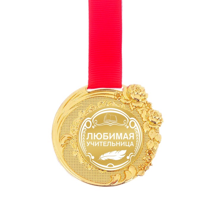 Медаль "Любимая учительница" в бархатной коробке, диам 5 см