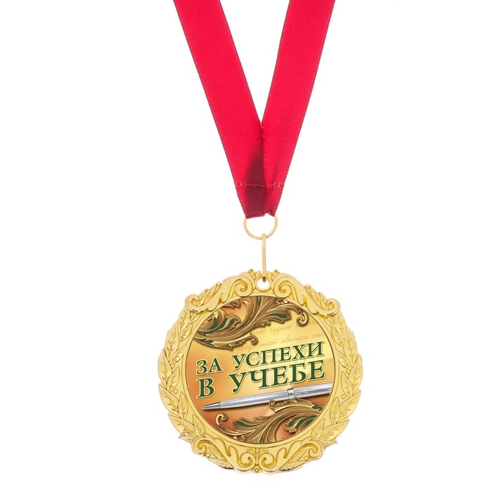 Медаль с фольг. вкладышем "За успехи в учебе", диам. 7 см