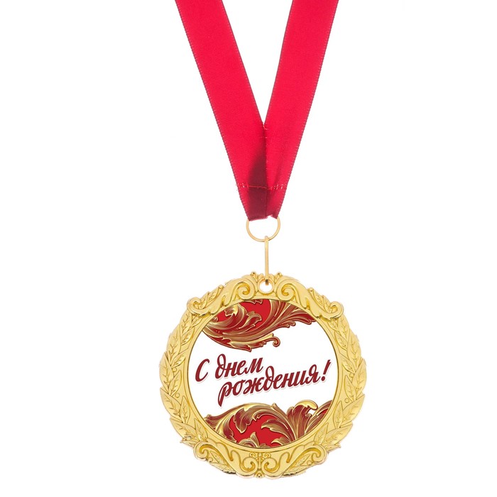 Медаль с фольг. вкладышем "С днем рождения!", диам. 7 см