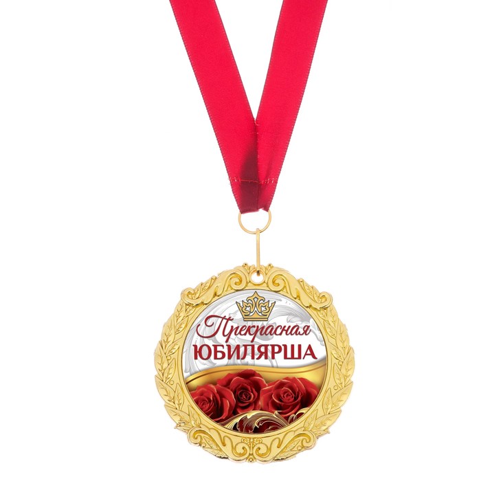 Медаль с фольг. вкладышем "Прекрасная юбилярша", диам. 7 см