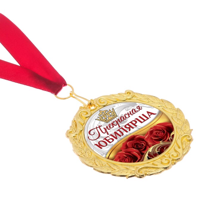 Медаль с фольг. вкладышем "Прекрасная юбилярша", диам. 7 см