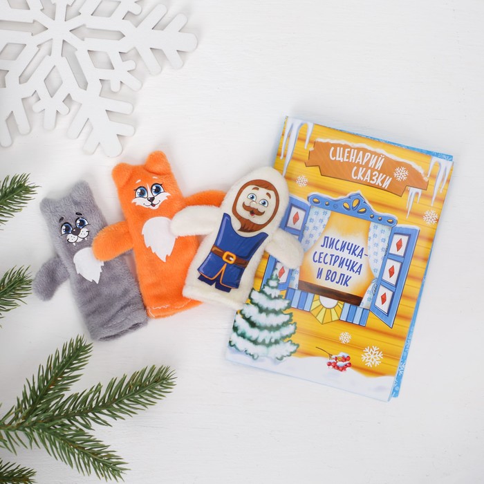 Пальчиковый театр "Лисичка-сестричка и волк" (3 персонажа+ сценарий)