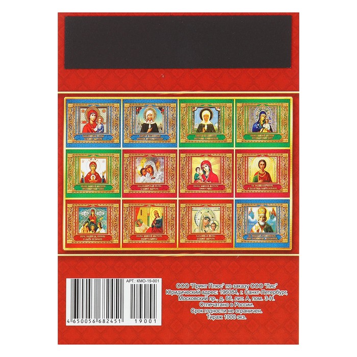 Календарь отрывной на магните "Иконы" 2019 год, 9,6х12,8см