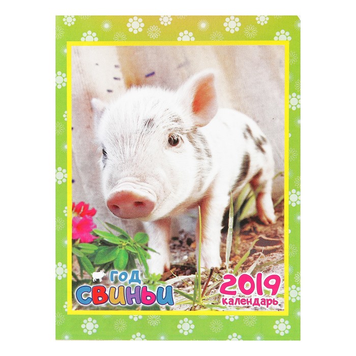 Календарь отрывной на магните "Год Свиньи. Милашка" 2019 год, 9,6х12,8см