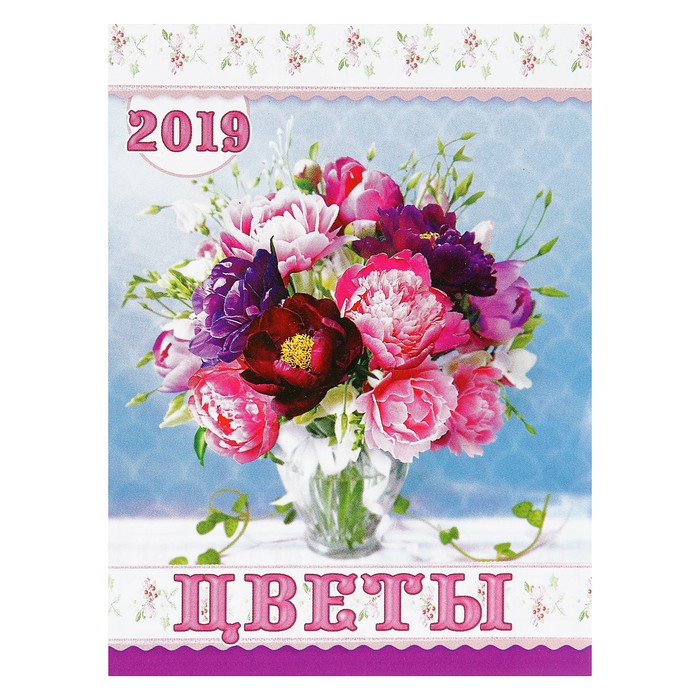 Календарь отрывной на магните "Цветы (букеты)" 2019 год, 9,6х12,8см