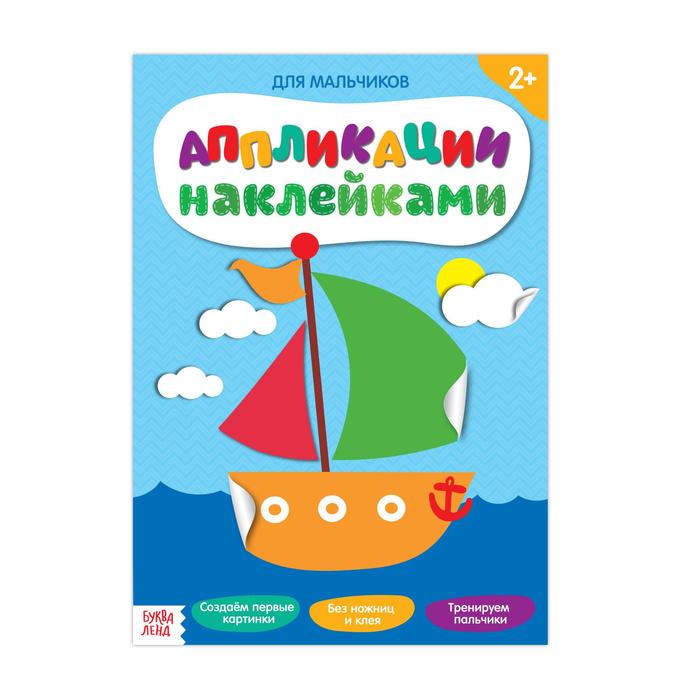 цена Аппликации наклейками «Для мальчиков», 12 стр.