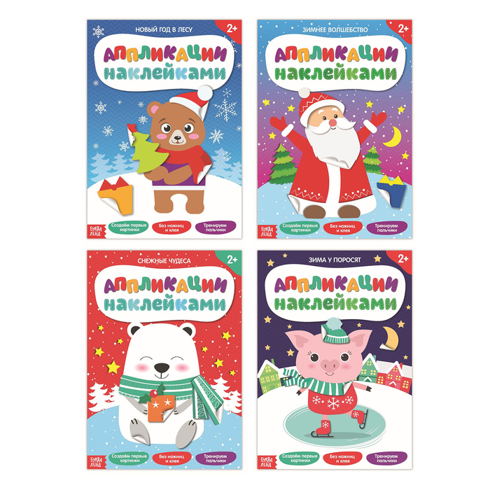 Набор новогодних аппликаций наклейками 4 шт 12 стр.