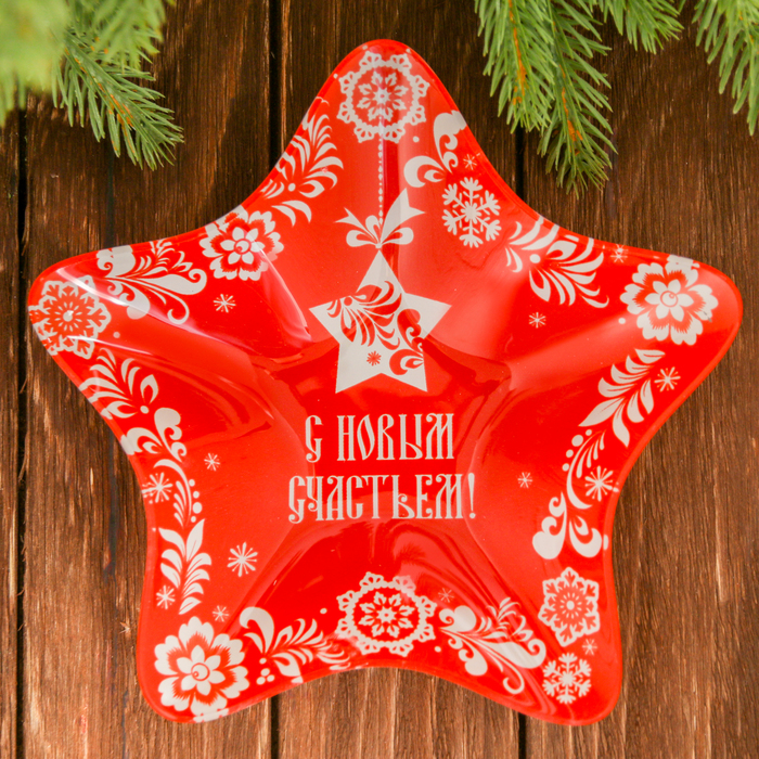 Тарелка "С Новым счастьем", 20 х 19 см