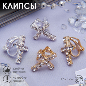 Клипсы "Грация" крестики, цвет МИКС