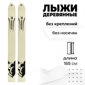 Лыжи деревянные «Охотник» 155 см