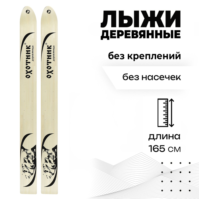 Лыжи деревянные «Охотник», 165 см, цвета МИКС лыжи деревянные тайга 165 см цвета микс