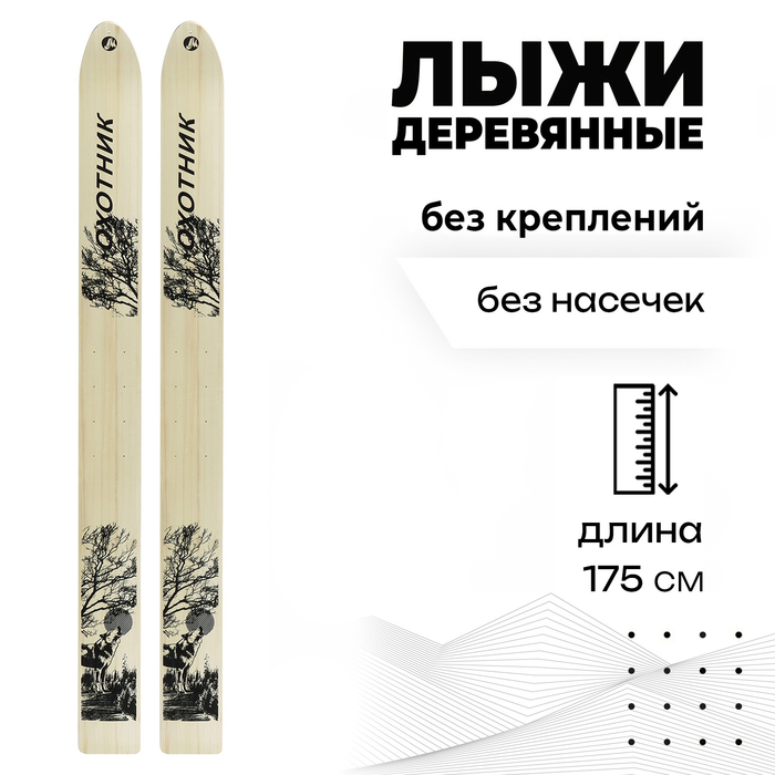 Лыжи деревянные «Охотник», 175 см, цвета МИКС